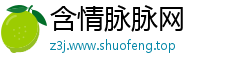 含情脉脉网